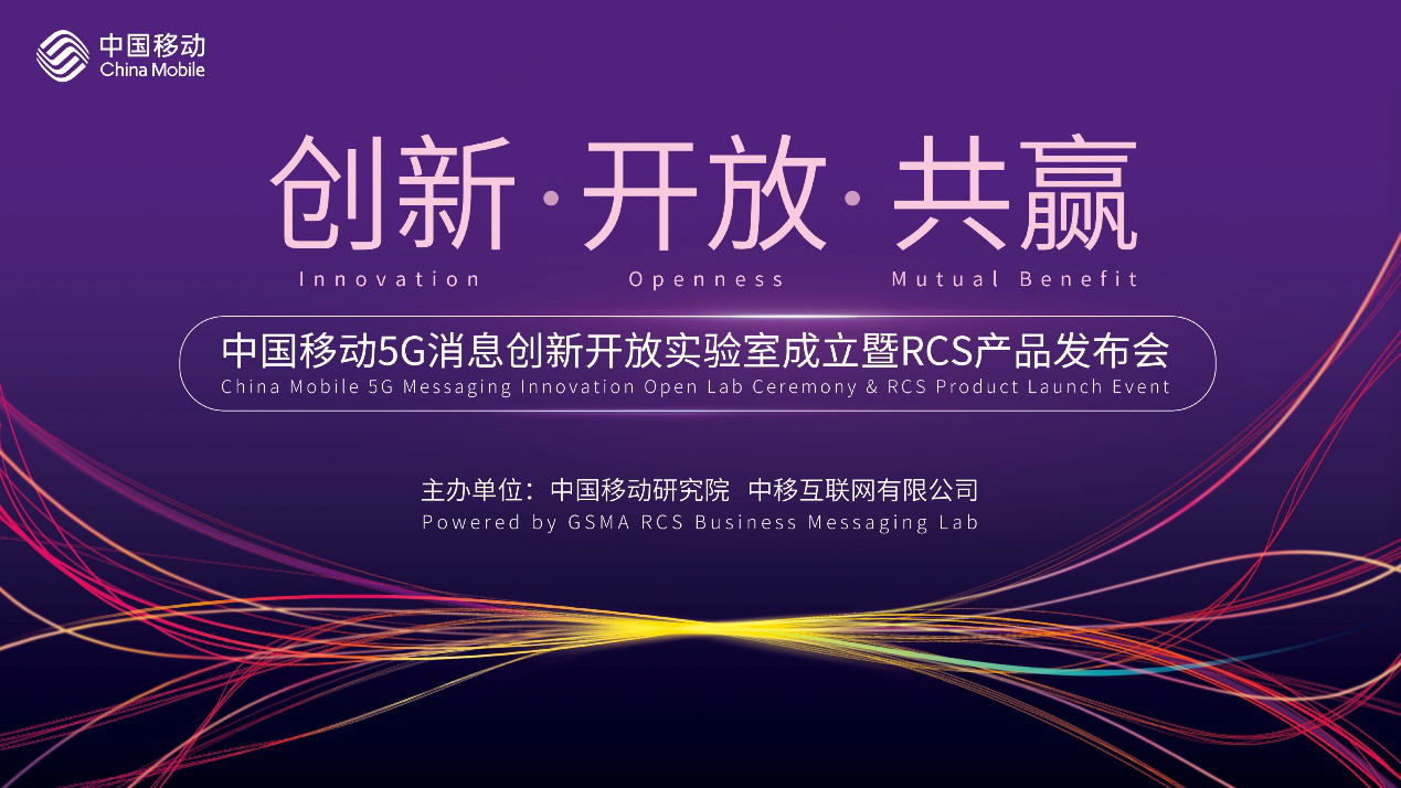 中国移动5G消息创新开放实验室在沪成立，RCS产品全新发布